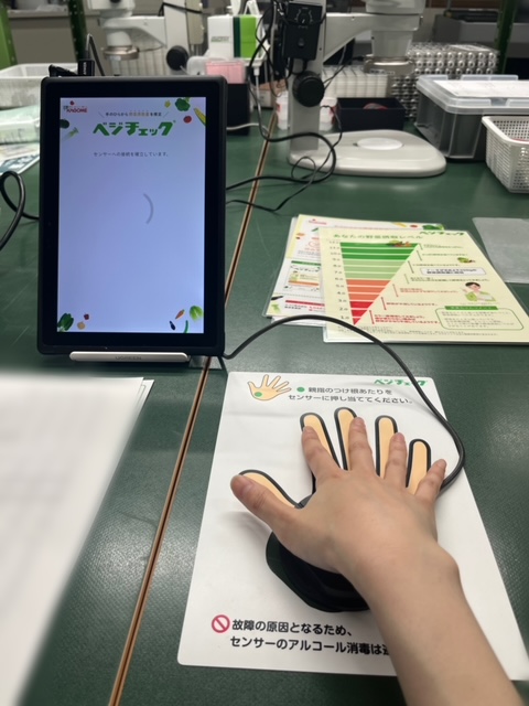 ベジチェックの様子